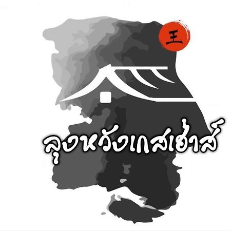 Lungwang Guest House 반락타이 외부 사진