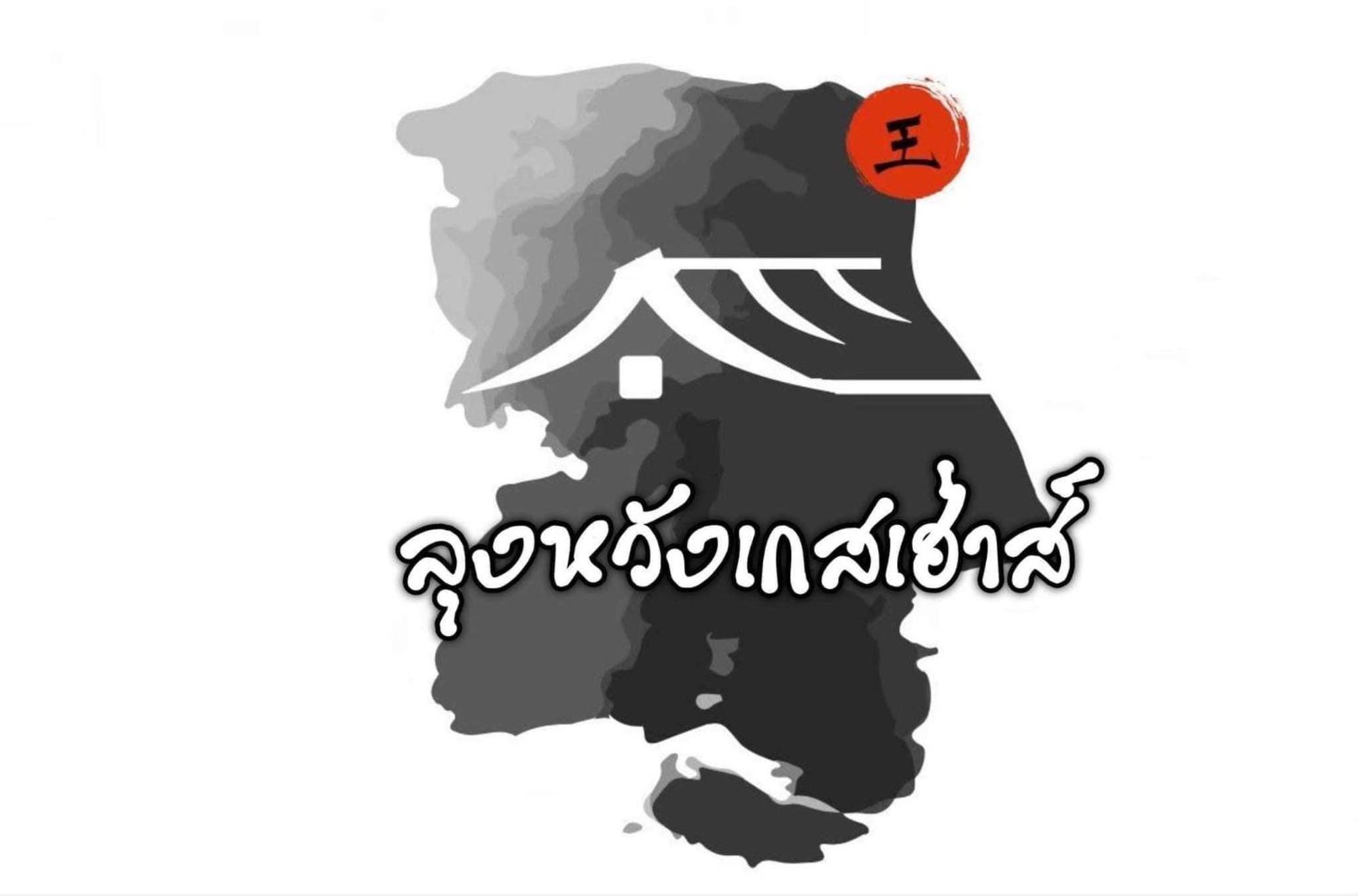 Lungwang Guest House 반락타이 외부 사진